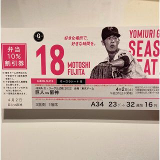 読売ジャイアンツ - 4/2 巨人vs阪神 東京ドーム オーロラシートBペア