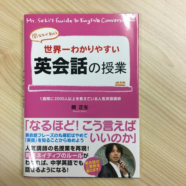 Jさま専用 世界一わかりやすい英会話の授業 関先生が教える エンタメ/ホビーの本(語学/参考書)の商品写真