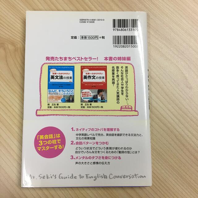 Jさま専用 世界一わかりやすい英会話の授業 関先生が教える エンタメ/ホビーの本(語学/参考書)の商品写真