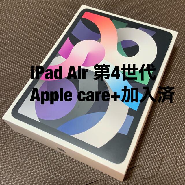 Apple - iPad Air 第4世代 64GBシルバー  Apple care+加入