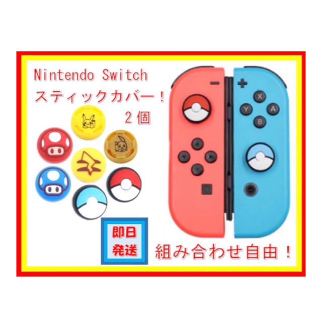 Nintendo Switch(ニンテンドースイッチ)のNintendo Switch スティックカバー　ポケモン　マリオ　joycon エンタメ/ホビーのエンタメ その他(その他)の商品写真