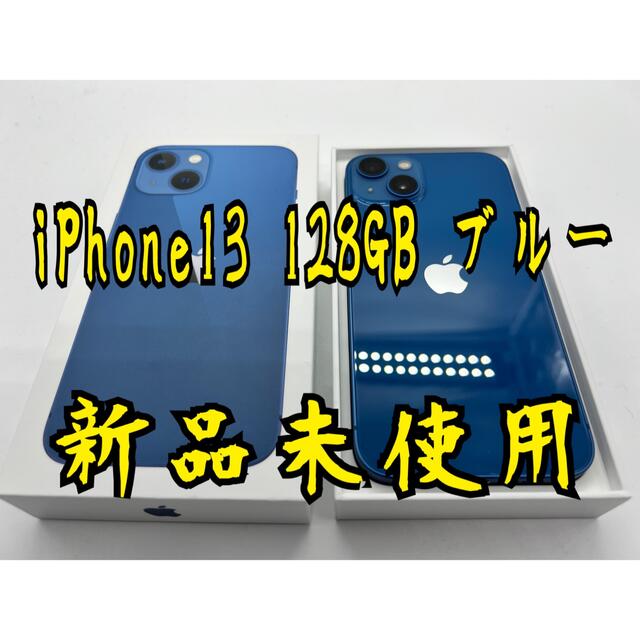 【新品未使用】iPhone13 128GB SIMフリー ブルー