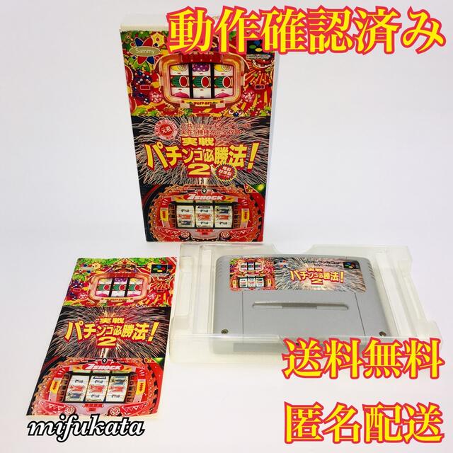 実戦パチンコ必勝法2 スーパーファミコン 箱説あり 動作確認済み 送料無料