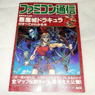 ファミリーコンピュータ(ファミリーコンピュータ)の悪魔城ドラキュラのすべてがわかる本　ファミコン通信(その他)