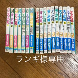 コウダンシャ(講談社)の天上の虹　1〜17巻　里中満智子(少女漫画)