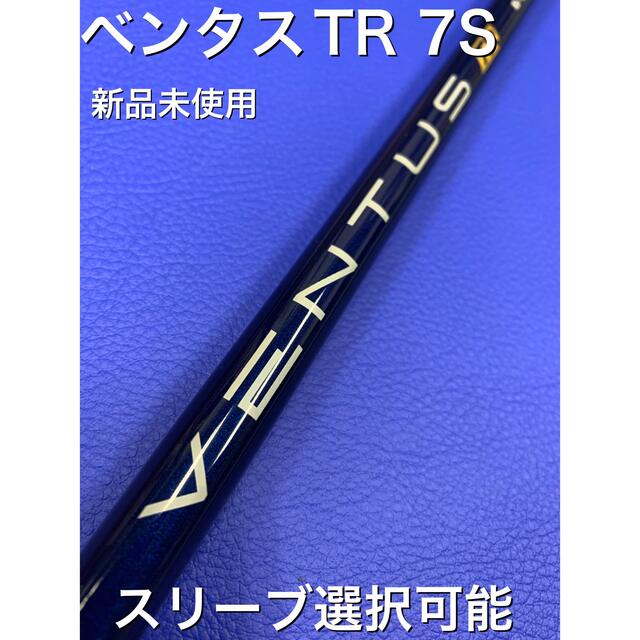 ベンタスTRレッド　7S テーラーメイドスリーブ付きシャフト