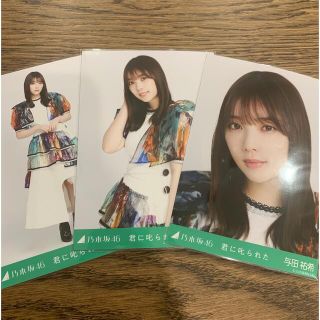 ノギザカフォーティーシックス(乃木坂46)の乃木坂46 与田祐希 君に叱られた 生写真 3種コンプ(アイドルグッズ)