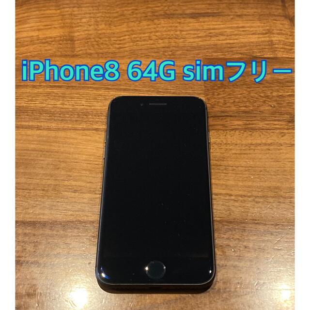 64iPhone8 64G 黒　ドコモ　SIMロック解除済
