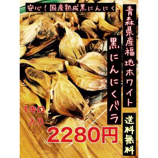 青森県産福地ホワイト黒にんにくバラ訳あり1キロ  国産熟成黒ニンニク(野菜)