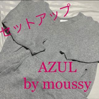 アズールバイマウジー(AZUL by moussy)の美品‼︎AZUL by moussy セットアップ(セット/コーデ)