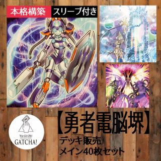 ユウギオウ(遊戯王)の即日発送！【勇者電脳堺】デッキ　遊戯王　でんのうかい　電脳界(Box/デッキ/パック)