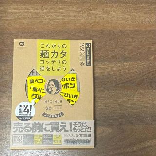 これからの麺カタコッテリの話をしよう フルセット マキシマムザホルモン(ポップス/ロック(邦楽))