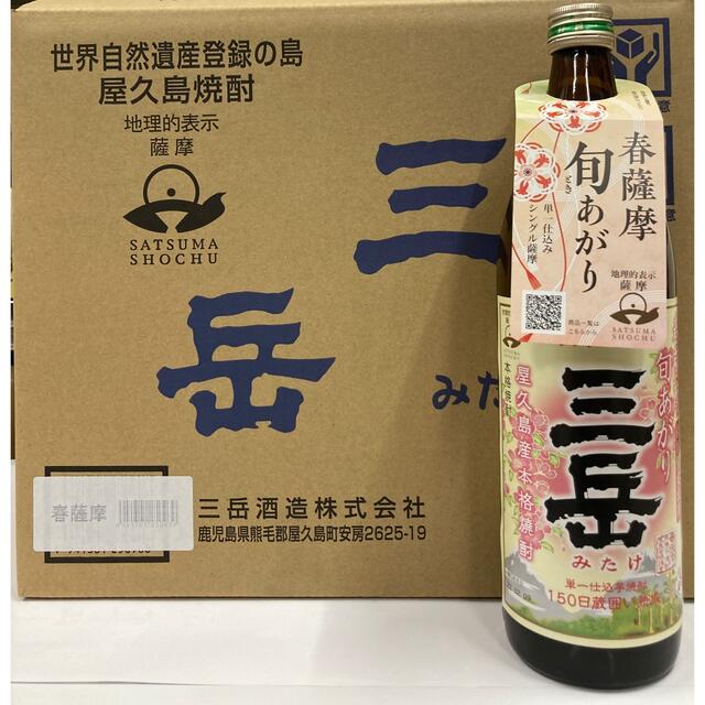 春薩摩旬あがり【三岳】季節限定焼酎 900ml  12本！