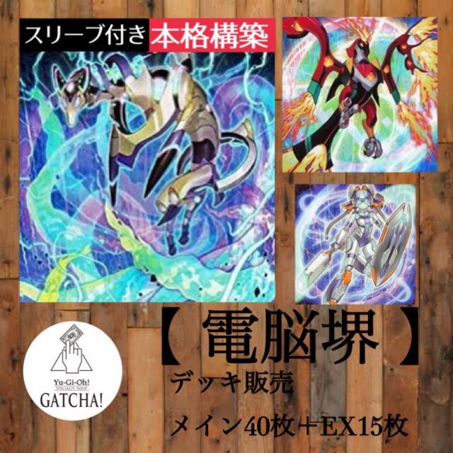 即日発送！【電脳堺】デッキ　遊戯王　でんのうかい