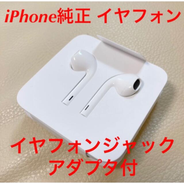 Apple(アップル)の新品未使用 iPhone Apple 純正イヤホン イヤフォンジャックアダプタ付 スマホ/家電/カメラのスマホアクセサリー(ストラップ/イヤホンジャック)の商品写真