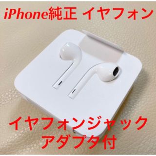 アップル(Apple)の新品未使用 iPhone Apple 純正イヤホン イヤフォンジャックアダプタ付(ストラップ/イヤホンジャック)