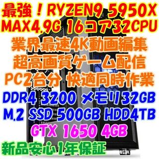 ハシヤスメ様専用　RYZEN9 5950X  PC 最強4K動画編集 高速ネット(デスクトップ型PC)