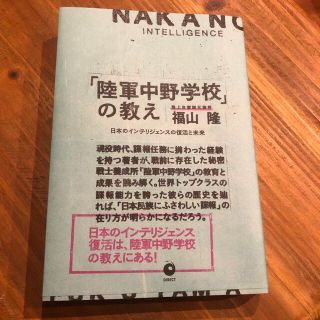 「陸軍中野学校」の教え　福山隆(人文/社会)