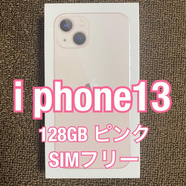 【新品、未使用、未開封】iPhone13 128GB ピンク