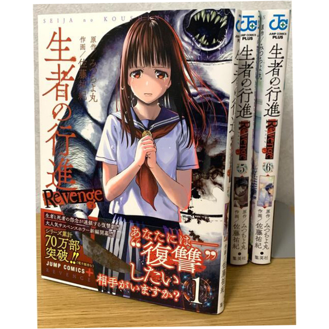 集英社 - 美品『生者の行進 Revenge』全巻セット(1〜6巻