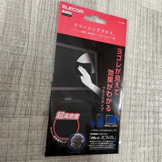 エレコム(ELECOM)の未開封品！ ELECOM エレコム クリーニング クロス ブラック 黒 拭きとり(その他)