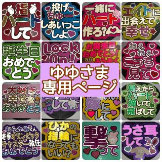 ゆゆさま専用ページ♡の通販 by こりす。's shop|ラクマ