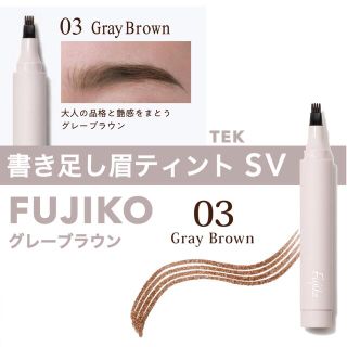 新品 FUJIKO フジコ 書き足し眉ティント SV 03 グレーブラウン(眉マスカラ)