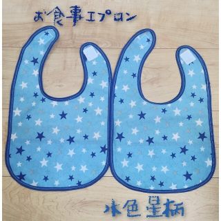 お食事エプロン　2枚セット　水色星柄&紺色星柄(ベビースタイ/よだれかけ)