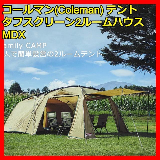 4人テント コールマン タフスクリーン2ルームハウスMDX 2000038139