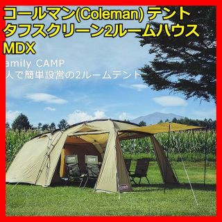 コールマン(Coleman)の4人テント コールマン タフスクリーン2ルームハウスMDX 2000038139(テント/タープ)