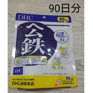 ディーエイチシー(DHC)のDHC ヘム鉄 徳用90日分(その他)