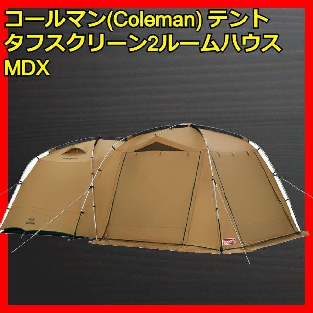 コールマン 4人用テント タフスクリーン2ルームハウス/MDX 20000381約17kg耐水圧