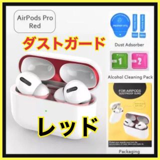 AirPods Pro DUST-PROOF FILM 金属粉侵入ガード 防塵(ヘッドフォン/イヤフォン)