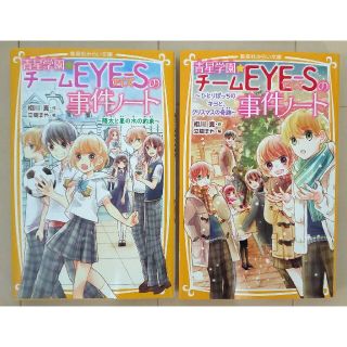 シュウエイシャ(集英社)の青星学園★チームＥＹＥ－Ｓの事件ノート ２冊セット(絵本/児童書)