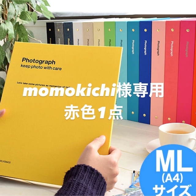 momokichi様専用PDフォトアルバム リフィル (赤) キッズ/ベビー/マタニティのメモリアル/セレモニー用品(アルバム)の商品写真