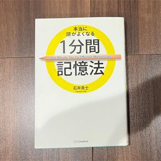 本当に頭がよくなる１分間記憶法(その他)