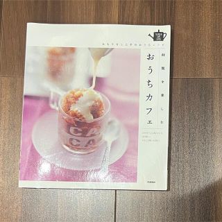 時間を楽しむおうちカフェ おもてなし上手のおうちレシピ(料理/グルメ)