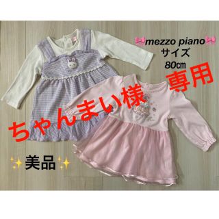 メゾピアノ(mezzo piano)の【ちゃんまい様　専用】メゾピアノ　ワンピース　サイズ80㎝　セット売り(ワンピース)