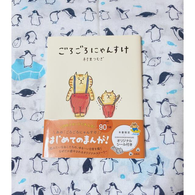 宝島社(タカラジマシャ)の【最終お値下げ】ごろごろにゃんすけ　本　村里つむぎ エンタメ/ホビーの本(アート/エンタメ)の商品写真