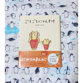 タカラジマシャ(宝島社)の【最終お値下げ】ごろごろにゃんすけ　本　村里つむぎ(アート/エンタメ)