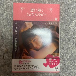 恋に効くＳＥＸセラピ－(文学/小説)