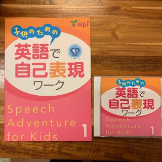 子供のための英語で自己表現ワーク １　テキストとCDセット　mpi(絵本/児童書)