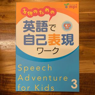 子供のための英語で自己表現ワーク ３(絵本/児童書)