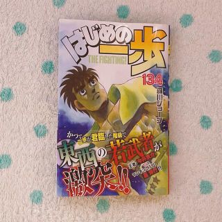 コウダンシャ(講談社)のはじめの一歩 １３４(少年漫画)