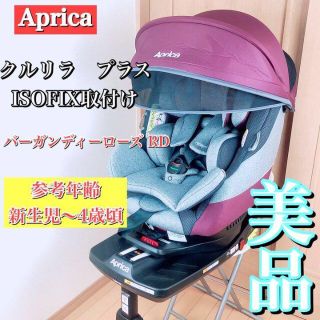 アップリカ(Aprica)の【美品】アップリカ　クルリラプラス　ISOFIX  チャイルドシート　ベビー(自動車用チャイルドシート本体)