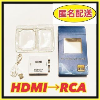 匿名　HDMI to AV（RCA）変換コンバータ　アナログ変換 充電ケーブル付(映像用ケーブル)