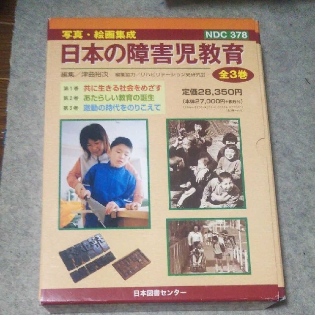 日本の障害児教育 全３巻