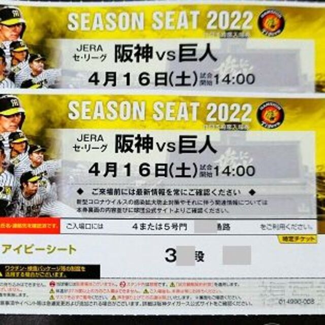 前席なし!通路横含む４/１６(土)阪神×巨人 甲子園年間予約アイビーペアチケット