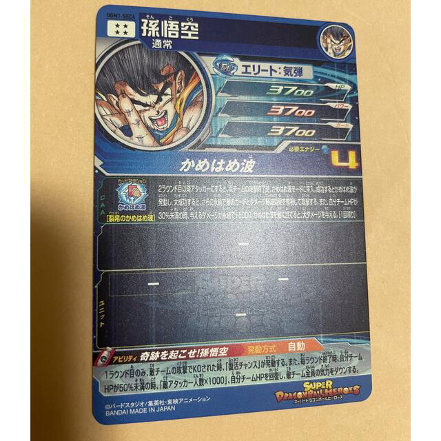 スーパードラゴンボールヒーローズ UGM1-SEC4 孫悟空 スーパードラゴンボールヒーローズ UGM1-SEC4 孫悟空
