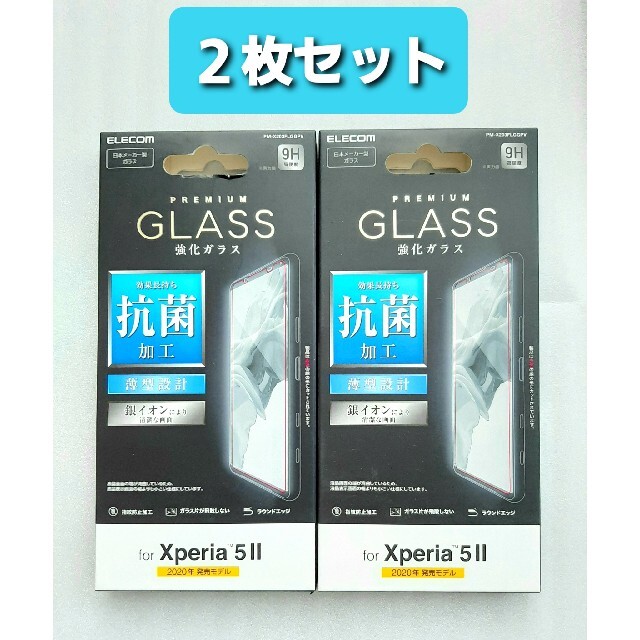 ELECOM(エレコム)のXperia5Ⅱ(SO-52A/SOG02)抗菌ガラスフィルム 2枚セット スマホ/家電/カメラのスマホアクセサリー(保護フィルム)の商品写真